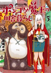 ポンコツ魔王の田舎暮らし