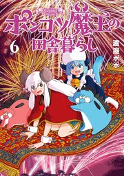 ポンコツ魔王の田舎暮らし