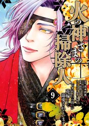 火の神さまの掃除人ですが、いつの間にか花嫁として溺愛されています 9巻