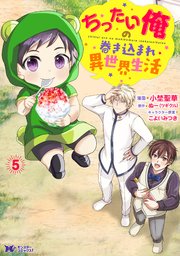 ちったい俺の巻き込まれ異世界生活（コミック） ： 5
