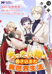 ちったい俺の巻き込まれ異世界生活（コミック） 分冊版 15巻