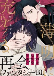薄明に充ちる(15)