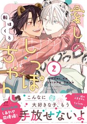 愛しのしっぽちゃん ： 2 【特別描き下ろし漫画付き】