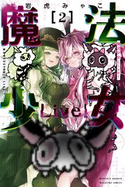 魔法少女Live！