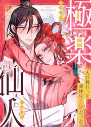 極楽仙人～入れ替わった身体は王妃だった～【タテヨミ】30