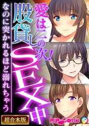 愛は二の次！股貸しSEX中 ～なのに突かれるほど溺れちゃう～【超合本シリーズ】