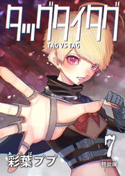 タッグタイタグ