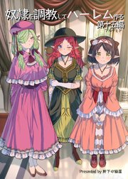 奴隷を調教してハーレム作る【連載版】 第十五編