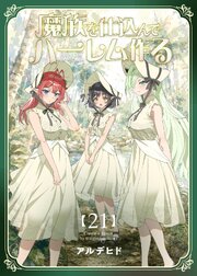 魔族を仕込んでハーレム作る【連載版】 21巻