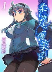 柔らかなご褒美＋B(1)