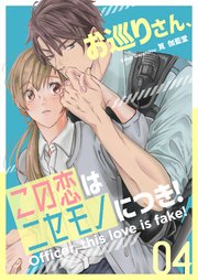 お巡りさん、この恋はニセモノにつき！ 4巻