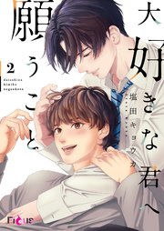 大好きな君へ願うこと 2巻