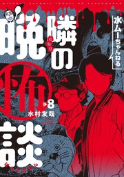 水ムーちゃんねる 隣の晩怖談