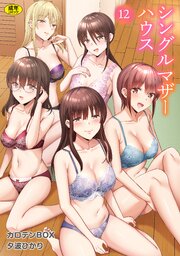 シングルマザーハウス（12）