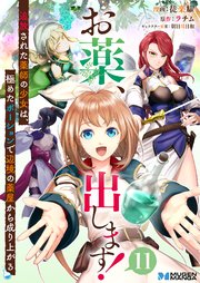 お薬、出します！追放された薬師の少女は、極めたポーションで辺境の薬屋から成り上がる 11（分冊版）