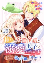 憧れの公爵令嬢と王子に溺愛されています！？ 婚約者に裏切られた傷心令嬢は困惑中【単話版】 25話
