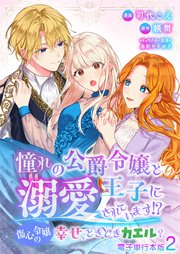 憧れの公爵令嬢と王子に溺愛されています！？ 傷心令嬢の幸せ、ときどきカエル？【電子単行本版】 2巻