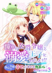 憧れの公爵令嬢と王子に溺愛されています！？ 傷心令嬢の幸せ、ときどきカエル？【電子単行本版】 3巻