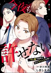 今夜も許せない ～サレ妻予備軍な私のリベンジ計画～（分冊版） 【第4話】