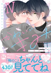 かわいいきみ 美人な幼馴染と平凡な僕【単行本版】4