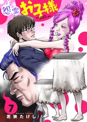 【合本版】怨霊お子様（描き下ろしおまけ付き）（7）