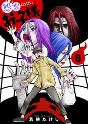 【合本版】怨霊お子様（描き下ろしおまけ付き）