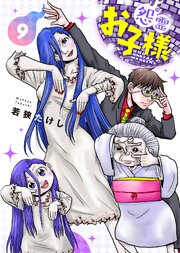 【合本版】怨霊お子様（描き下ろしおまけ付き）