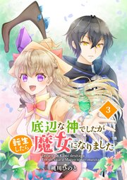底辺な神でしたが転生したら魔女になりました 3話