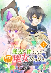 底辺な神でしたが転生したら魔女になりました 7話