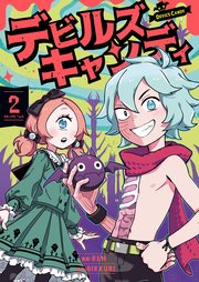 デビルズキャンディ 2