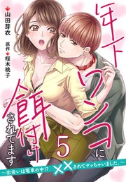 年下ワンコに餌付けされてます～出会いは電車の中！？ ××されてヤッちゃいました。～【第5話】