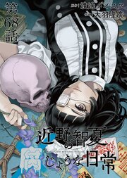 近野智夏の腐じょうな日常 連載版 第６８話 悪魔憑き