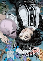 近野智夏の腐じょうな日常 連載版 第７２話 呪いと因縁