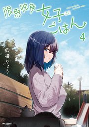 限界独身女子(26)ごはん　4