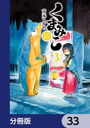 くまみこ【分冊版】 33