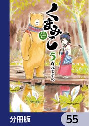 くまみこ【分冊版】 55