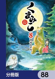 くまみこ【分冊版】 88
