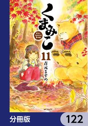 くまみこ【分冊版】 122