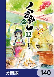 くまみこ【分冊版】 140