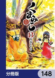 くまみこ【分冊版】 148