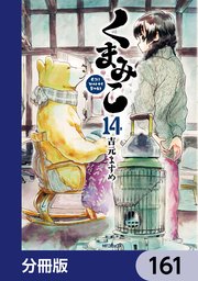くまみこ【分冊版】 161