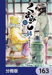 くまみこ【分冊版】 163
