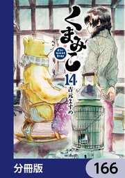 くまみこ【分冊版】 166