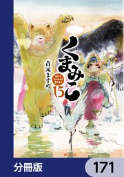 くまみこ【分冊版】 171