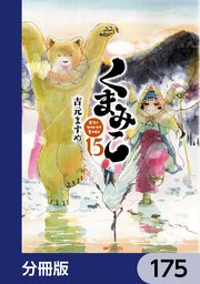 くまみこ【分冊版】 175