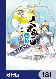 くまみこ【分冊版】 181