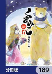 くまみこ【分冊版】 189