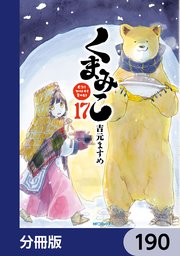 くまみこ【分冊版】 190