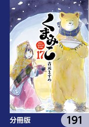 くまみこ【分冊版】 191
