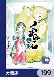 くまみこ【分冊版】 199